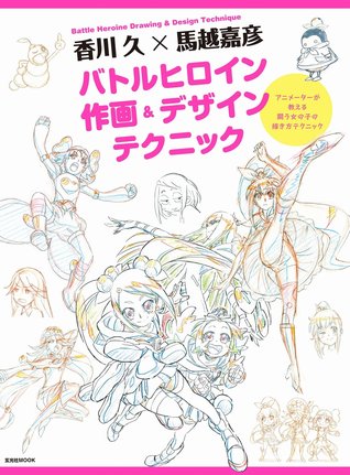 [Kagawa Hisa × Umakoshi Yoshihiko] Battle Heroine Drawing & Design Technique [JP] (Mook)