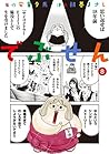 でぶせん 8 (ヤングマガジンコミックス: Debusen, #8) でぶせん 8 (ヤングマガジンコミックス: Debusen, #8)