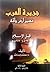 جزيرة العرب قبل الإسلام by محمد ولد داده