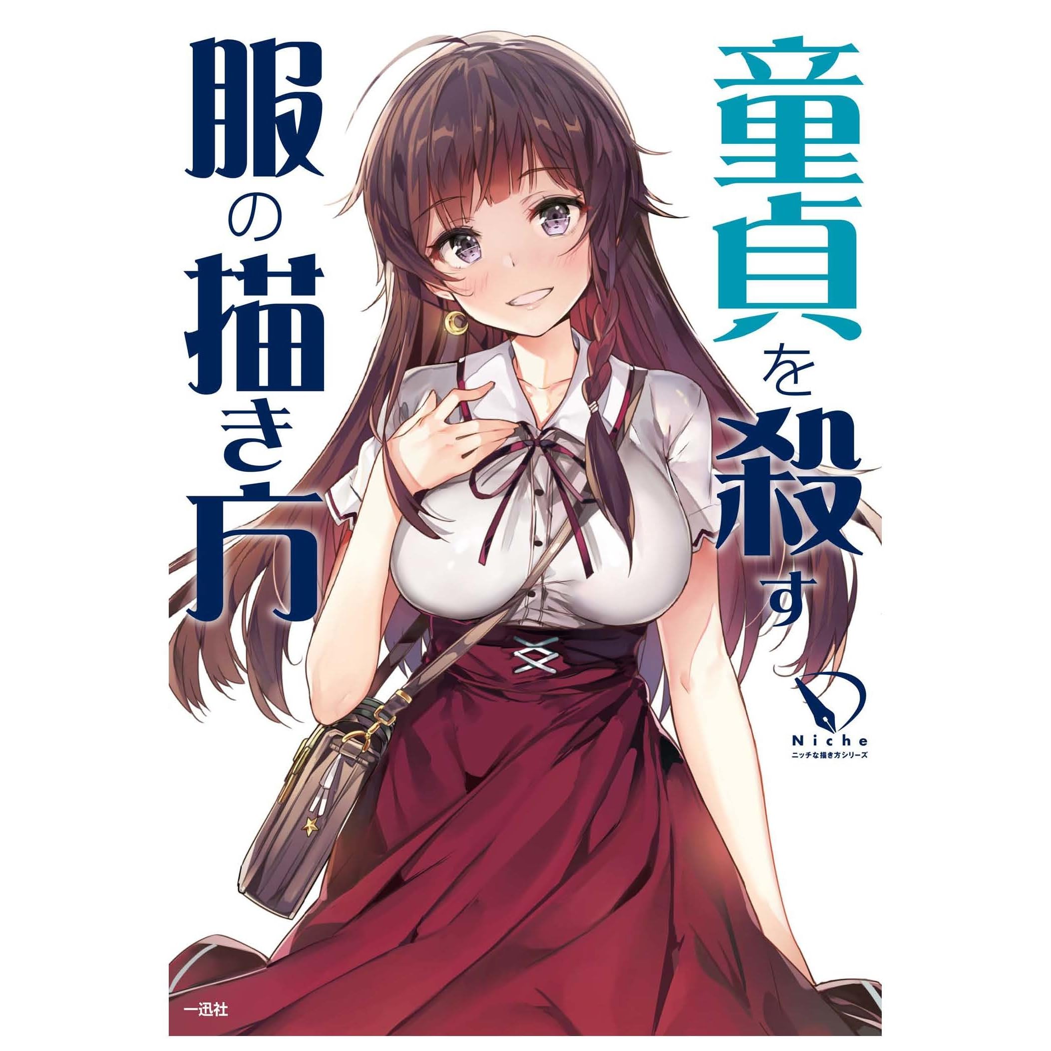 童貞を殺す服の描き方 ニッチな描き方シリーズ How To Draw Dresses Jp By ポストメディア編集部