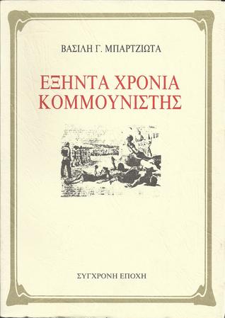 Εξήντα χρόνια κομμουνιστής (Paperback)