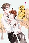เดือนเกี้ยวเดือน ...