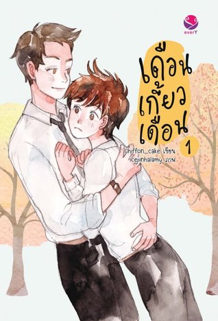 เดือนเกี้ยวเดือน 1 [2Moons 1]