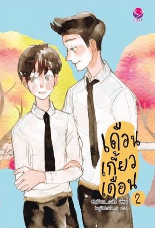 เดือนเกี้ยวเดือน 2 [2Moons 2]