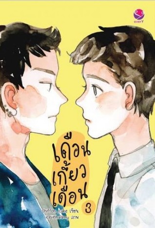 เดือนเกี้ยวเดือน 3 [2Moons 3]