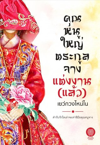 คุณหนูใหญ่ตระกูลจางแต่งงาน (แล้ว)