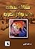 سبائك الذهب في نوادر العرب