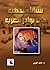سبائك الذهب في نوادر العرب by حامد العربي