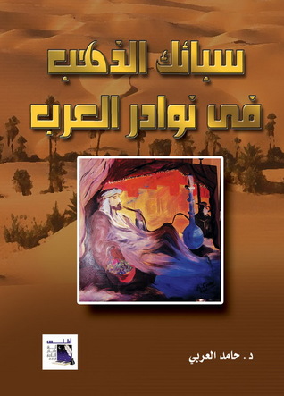 سبائك الذهب في نوادر العرب