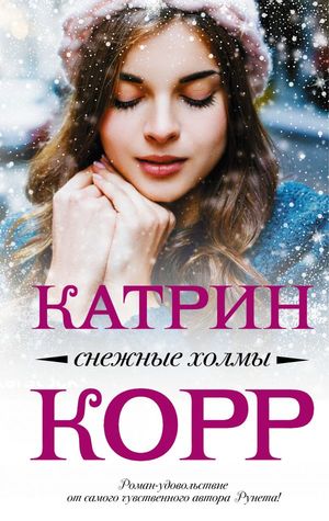 Снежные холмы (Hardcover)