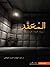 المعقد by عبدالوهاب السيد الرفاعي