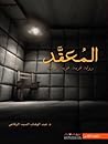 المعقد