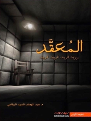 المعقد