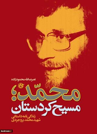 محمد؛ مسیح کردستان: زندگی نامه شهید محمد بروجردی