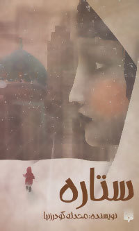 ستاره (Paperback)