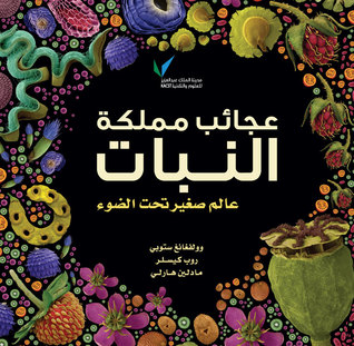 عجائب مملكة النبات (ebook)