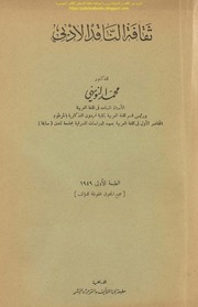 ثقافة الناقد الأدبي