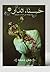 رواية حسناء الدار by Hanan Gomaa