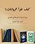 كيف نقرأ الروايات؟ ترنيمة سلام والتابع كنموذج