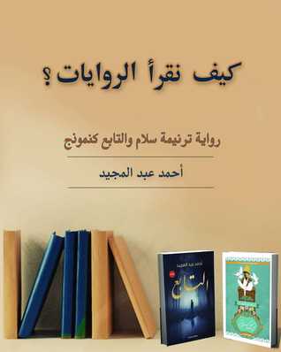 كيف نقرأ الروايات؟: ترنيمة سلام والتابع كنموذج (ebook)