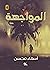 المواجهة