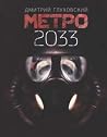 Метро 2033