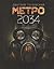 Metro 2034 by Dmitry Glukhovsky