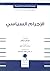 الإجرام السياسي