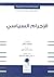 الإجرام السياسي by Louis Proal
