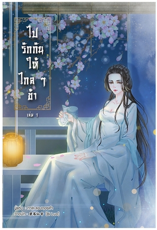 ไปรักกันให้ไกล ๆ ข้า เล่ม 1