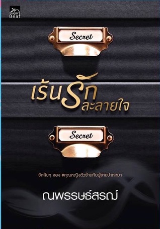 เร้นรักละลายใจ (Paperback)