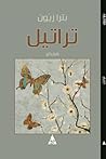 تراتيل - هايكو by بترا زيون