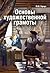 Основы художественной грамоты. Язык и смысл изобразительного искусства