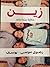 زين حكاية عتمة و نور by رضوي موسي - يوسف
