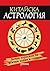 Китайска астрология. Вечен хороскоп за всички зодии и години