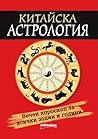 Китайска астрология. Вечен хороскоп за всички зодии и години