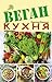 Веган кухня