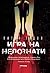 Игра на непознати