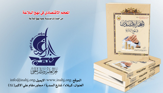 المعجم الاقتصادي في نهج البلاغة (Unknown Binding)