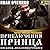 Приключения принца Иоганна Мекленбургского