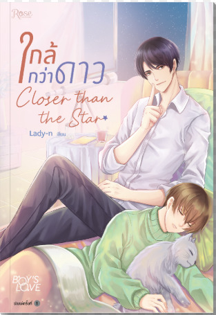 ใกล้กว่าดาว Closer than the Star (Paperback)