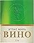 Вино. Атлас мира