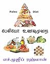 பேலியோ உணவுமுறை: Paleo Deit (Tamil Edition)