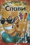 Историите на Слави