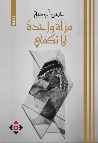 مرآة واحدة لا تكفي (Kindle Edition)