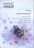 الثقافة العالمية: الترجمة والتواصل الإنساني