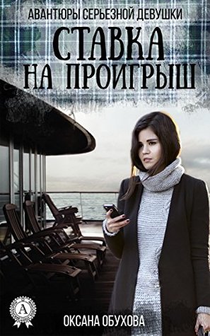 Ставка на проигрыш (Авантюры серьезной девушки Book 4)