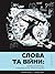 Слова та війни by Володимир Єрмоленко