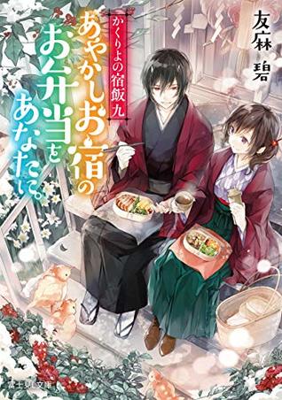 かくりよの宿飯 九 あやかしお宿のお弁当をあなたに。 [Kakuriyo no Yadomeshi 9: Ayakashi Oyado no Obentou wo anata ni.] (Kakuriyo no yadomeshi, #9)