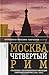 Москва, четвертый Рим. Сталинизм, космополитизм и эволюция советской культуры (1931-1941)
